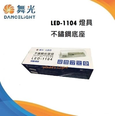 台北市樂利照明 舞光 LED-1104 E27*1 加罩 不鏽鋼燈具 可壁燈 吸頂燈