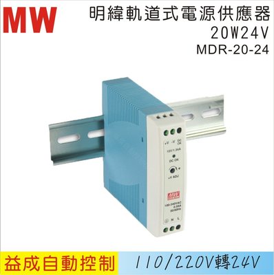 【益成自動控制材料行】MW 明緯軌道式電源供應器MDR 20W 24V