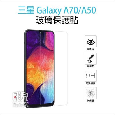 【飛兒】保護螢幕 三星 Galaxy A70/A50 正面 玻璃貼 亮面 2.5D 9h 鋼化玻璃貼 222