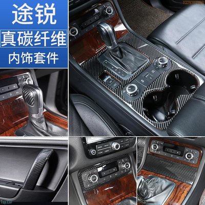 福斯途銳改裝碳纖維內飾貼片中控面板車門扶手排檔頭貼裝飾框配件 Top.Car