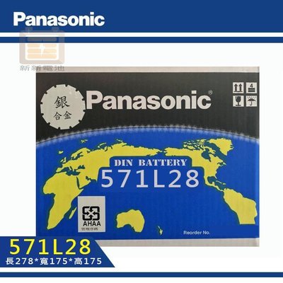 【新新電池】 高雄左楠 汽車 機車 電池 電瓶 低保養 歐洲車專用 國際牌 Panasonic 571L28