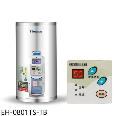 《可議價》鴻茂【EH-0801TS-TB】8加侖調溫型附線控直立式儲熱式電熱水器(全省安裝)
