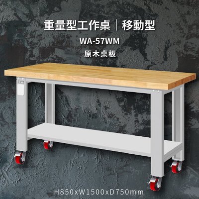 tanko WA-57WM 原木桌板 移動型 重量型工作桌 工作檯 桌子 工廠 4"重型輪 保養廠 維修廠 工作室