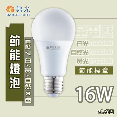 舞光 LED 節能標章燈泡 E27 16W 黃光 自然光 白光 全電壓