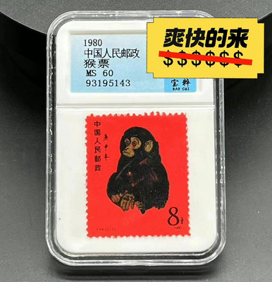 轉讓朋友送的1980庚申年猴生肖郵票，對我來說不值錢，低價出