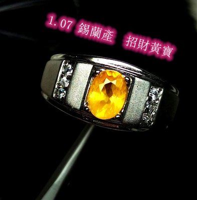 【台北周先生】天然錫蘭黃寶石 1.07克拉 最棒錫蘭產 火光耀眼 頂級濃郁 招財美色 美戒
