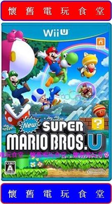 ※ 現貨『懷舊電玩食堂』《正日本原版、盒裝》【Wii U】New新超級瑪利歐兄弟 U New新超級瑪莉歐兄弟 U
