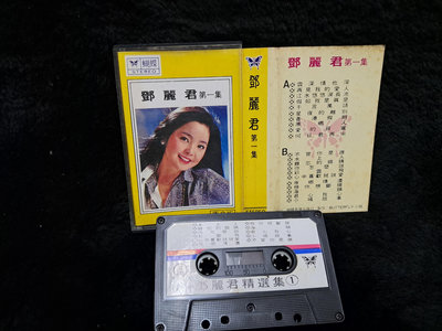 鄧麗君 - 第一集 原音版 - 蝶蝶有聲出版社 - 原版錄音帶 沒歌詞 - 101元起標
