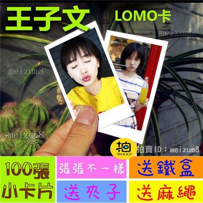 《預購》王子文『LOMO卡』 100張(送鐵盒夾子麻繩)另有韓國韓劇偶像周邊寫真海報抱枕明信片卡貼