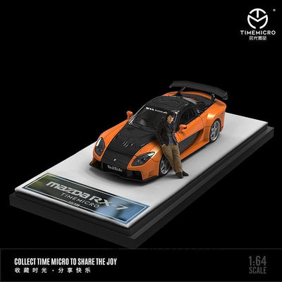 速度與激情Timemicro 1:64 馬自達 RX7 Veilside 速度與激情 合金汽車模型車模