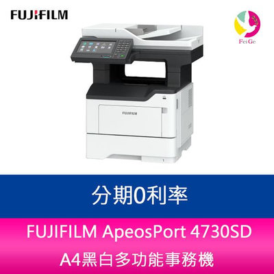 分期0利率 FUJIFILM ApeosPort 4730SD A4黑白多功能事務機