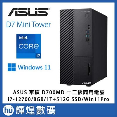 ASUS D700MD專業商用電腦 12代i7-12700 8GB/1TB/512GB SSD W11Pro送防毒+8G