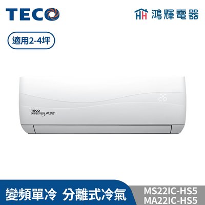 鴻輝冷氣 | TECO東元 MS22IC-HS5+MA22IC-HS5 變頻單冷 一對一分離式冷氣