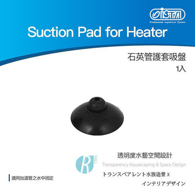 【透明度】iSTA 伊士達 Suction Pad for Heater 石英管護套吸盤(散售)【一個】加溫器 控溫器