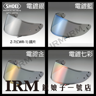 【鐵娘子一號店】日本 SHOEI  Z-7 CWR-1  電鍍墨鏡片 電鍍專用鏡片 四色
