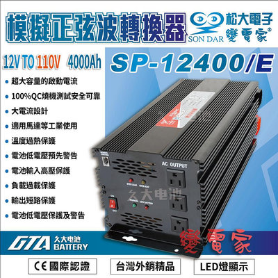 ✚久大電池❚變電家 SP-12400/E 模擬正弦波電源轉換器 12V轉110V  4000W