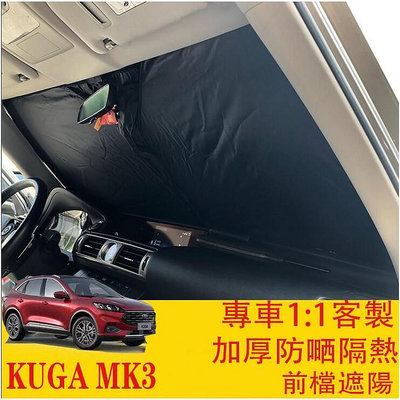 【現貨】??KUGA MK3 FOCUS MK4 專車開版 前檔遮陽 遮陽板 遮陽擋 加厚降溫加倍 福特 FORD