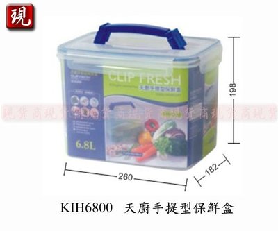 【現貨商】 聯府KIH6800 天廚手提型保鮮盒/蔬菜水果保鮮適用(可微波)