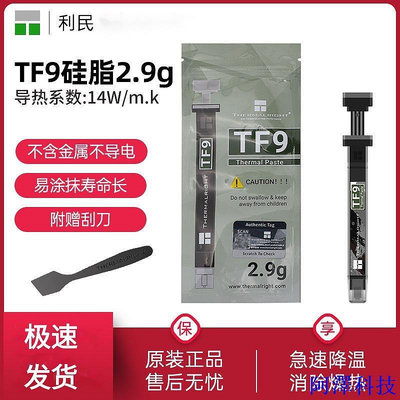 阿澤科技利民TF9 TF8 TFX散熱硅脂 導熱膏 顯卡筆電CPU散熱膏 導熱係數14