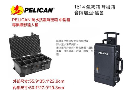 【eYe攝影】公司貨 PELICAN 1514 防水氣密箱 登機箱 含隔層組 防潮箱 相機包 2機4鏡 外拍 婚攝