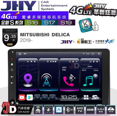 【JD汽車音響】JHY S系列 S16、S17、S19 MITSUBISHI DELICA 2019~ 9.35吋 安卓主機。