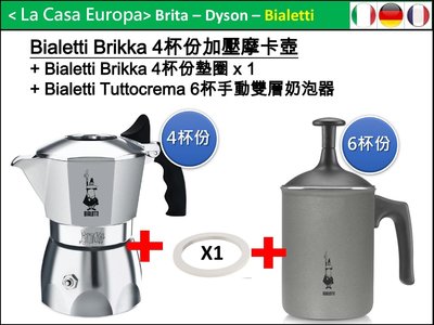 [My Bialetti] 4人份Brikka加壓摩卡壺 + 6杯份奶泡壺 + 加購墊圈x1。