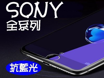 索尼 抗藍光 SONY Z2 Z3 Z3+ Z4 Z5 Z5P 9H鋼化玻璃貼