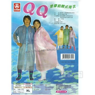 【貓尾巴】三和牌 QQ塑膠前開式雨衣 尺寸XL 150-170公分 RCF891/淺藍下標區