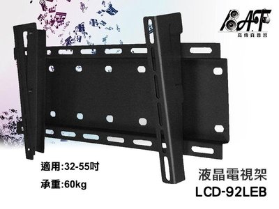 高傳真音響【LCD-92LEB】壁掛式 液晶電視架 鎖壁式 營業場所 住家【適用】32-55吋(LCD-24-1B)