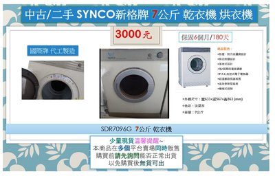 中古/二手 SYNCO 新格牌 7公斤 乾衣機 烘衣機