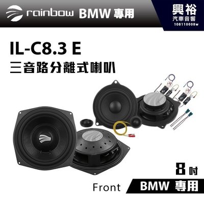 ☆興裕汽車音響☆【rainbow】IL-C8.3 BMW E 八吋三音路喇叭
