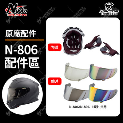Nikko安全帽 N-806 一代 原廠配件 頭頂內襯 兩頰內襯 鏡片 電鍍彩 電鍍銀 多層膜電鍍金 N806 耀瑪騎士