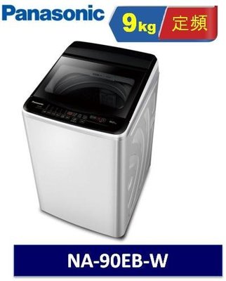 Panasonic 國際牌 9kg 定頻直立式洗衣機 NA-90EB-W