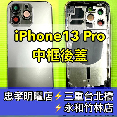 iPhone13 PRO 背蓋 後蓋 中框總成 iPhone13PRO 13PRO