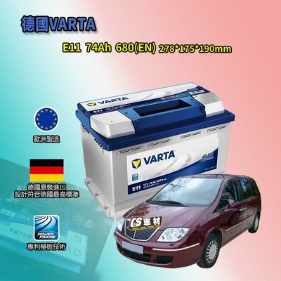 CS車材-VARTA 華達電池 LANCIA 蘭吉雅 PHEDRA 代客安裝 非韓製