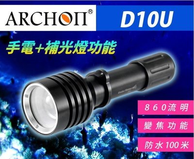 ARCHON奧瞳D10U強光LED變焦手電筒潛水手電筒防水手電筒水下探照燈釣魚打撈深潛水下攝影補光燈搜救