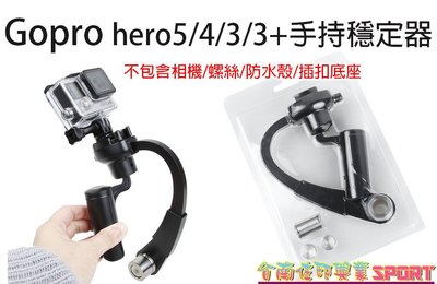 [佐印興業] GOPRO配件 HERO3 3+ 4 SJ4000 手持穩定器 弓型平衡器 鋁合金 平衡器 穩定器