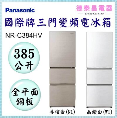 可議價~Panasonic【NR-C384HV】國際牌385公升三門變頻電冰箱(全平面鋼板)【德泰電器】