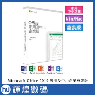 Microsoft Office 2019 中文 中小企業版