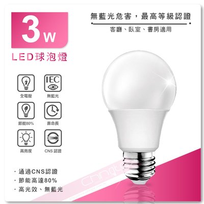 全網最低價 CNS認證 超高亮 LED 3W球泡燈 LED燈泡 省電燈泡 球泡燈 E27燈泡 全電壓 節能省電80%