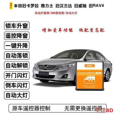 宏運百貨TOYOTA豐田適用於07-13年ALTIS COROLLA RAV4 VIOS YARIS 自動升窗器關窗OBD落鎖