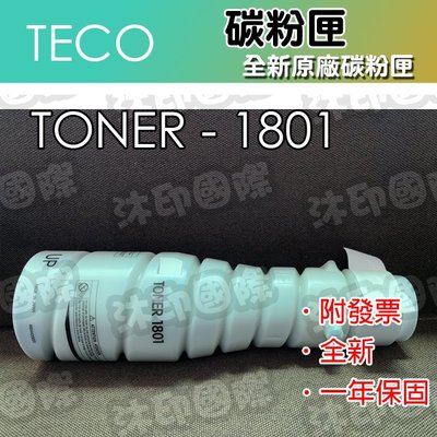 [沐印國際] TECO 碳粉 原廠 TONER 1801 UA3700/3820/3715/3816/4016/4021