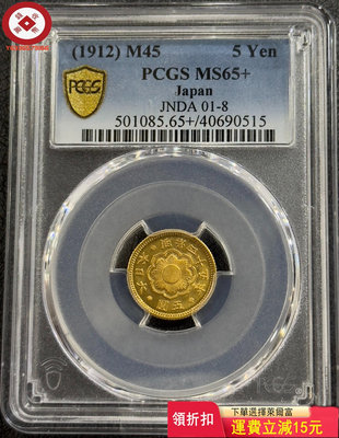 『特惠、可議價』PCGS-MS65+ 日本1912年明治四十五年五圓金幣 評級幣 收藏幣 古幣【錢幣收藏】5925
