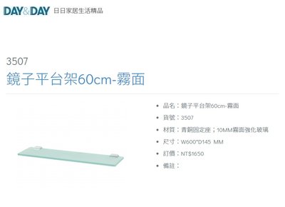 魔法廚房 DAY&amp;DAY 3507 鏡子平台架 60cm 10MM OG邊霧面強化玻璃 台灣製造