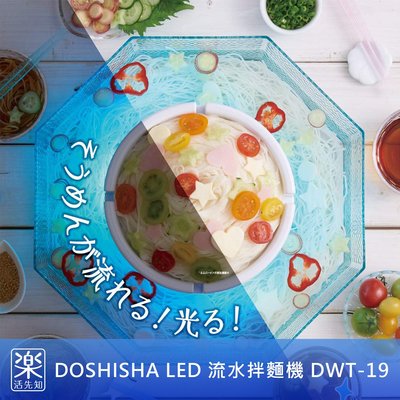 【樂活先知】《代購》日本 2019 DOSHISHA LED 流水拌麵機 DWT-19 涼麵 蕎麥麵