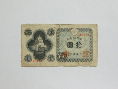 老日本銀行券---拾圓---國會議事堂---六碼---160236---1946年---極少見收藏---雙僅一張