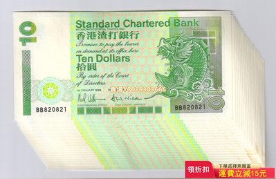 [惠] 香港渣打銀行1993-95年版10元小鯉魚紙幣（注意描述） 錢幣 紙幣 紙鈔【悠然居】491
