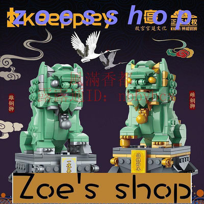 zoe-keeppley故宮瑞獸系列兼容迷你建筑模型神威銅獅國潮拼裝積木