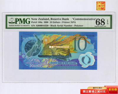 [PMG-68分] 新西蘭2000年10元(千禧年紀念鈔) P-190a AB00044320 紙幣 紀念鈔 紙鈔【悠然居】430