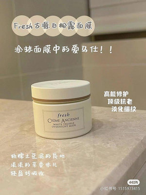 【小太陽美妝】爆！FRESH 馥蕾詩古源白松露珍萃修護睡眠面膜100ml